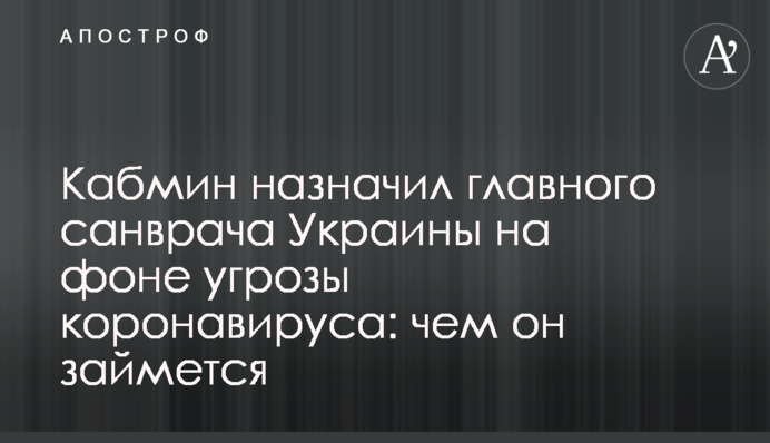Кабмін призначив головного санлікаря України на тлі загрози коронавіруса: чим він займеться