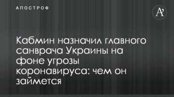 Кабмін призначив головного санлікаря України на тлі загрози коронавіруса: чим він займеться