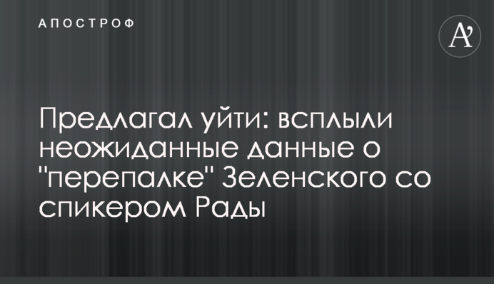 Пропонував піти: спливли несподівані дані про 