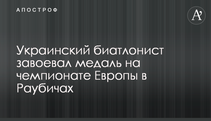 Український біатлоніст завоював медаль на чемпіонаті Європи в Раубічах