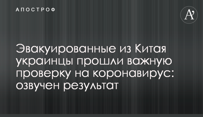 Эвакуированные из Китая украинцы прошли важную проверку на коронавирус: озвучен результат