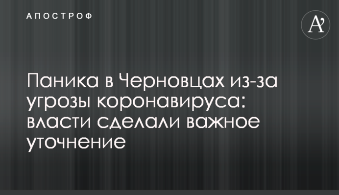 Паніка в Чернівцях через загрозу коронавірусу: влада зробила важливе уточнення