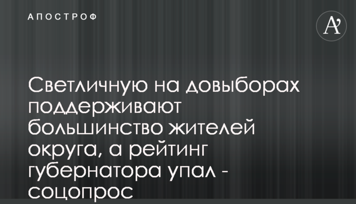 Світличну на довиборах підтримують більшість жителів округу, а рейтинг губернатора впав - соцопитування