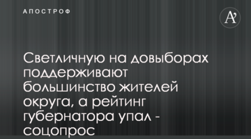 Світличну на довиборах підтримують більшість жителів округу, а рейтинг губернатора впав - соцопитування