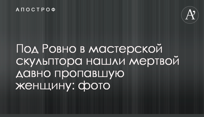 Под Ровно в мастерской скульптора нашли мертвой давно пропавшую женщину: фото