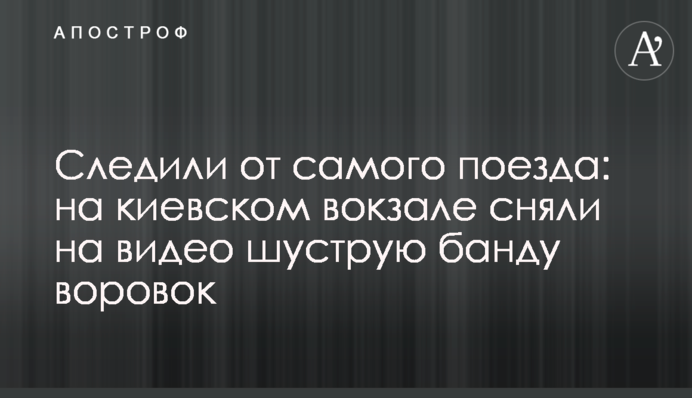 Следили от самого поезда: на киевском вокзале сняли на видео шуструю банду воровок