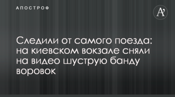 Стежили від самого потягу: на київському вокзалі зняли на відео спритну банду злодійок