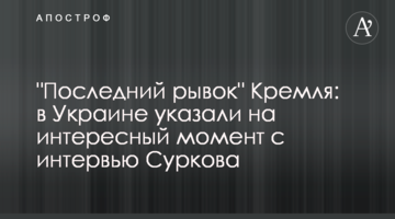 "Останній ривок" Кремля: в Україні вказали на цікавий момент з інтерв'ю Суркова