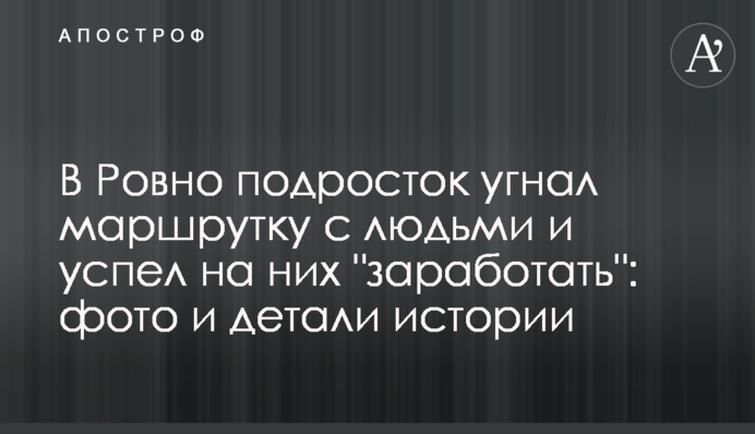 У Рівному підліток викрав маршрутку з людьми і встиг на них 