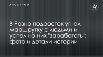 В Ровно подросток угнал маршрутку с людьми и успел на них "заработать": фото и детали истории