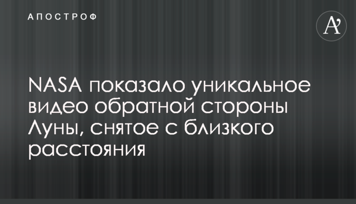NASA показало уникальное видео обратной стороны Луны, снятое с близкого расстояния