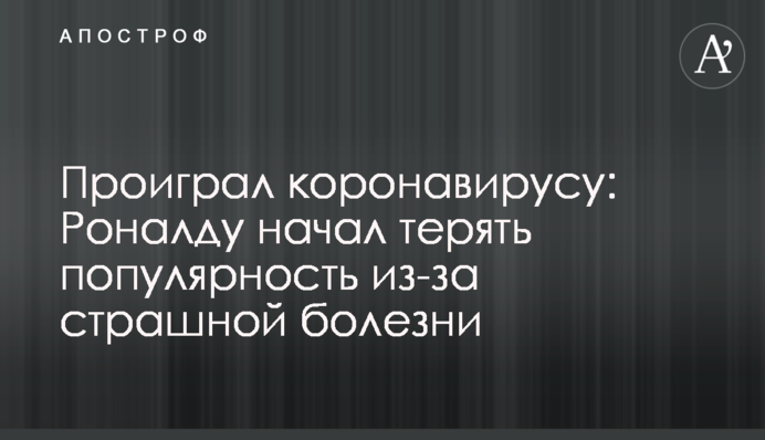 Роналду почав втрачати популярність через страшну хворобу