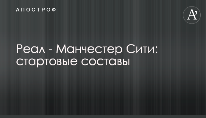 Реал - Манчестер Сіті: стартові склади