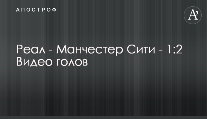 Реал - Манчестер Сити - 1:2 Видео голов
