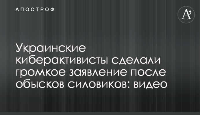 Украинские киберактивисты сделали громкое заявление после обысков силовиков: видео