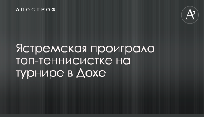 Ястремская проиграла топ-теннисистке на турнире в Дохе