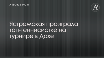 Ястремська програла топ-тенісистці на турнірі в Досі