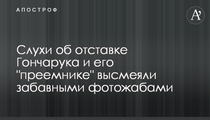 Чутки про відставку Гончарука і його 