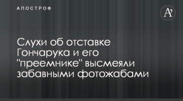 Чутки про відставку Гончарука і його "наступника" висміяли кумедними фотожабами