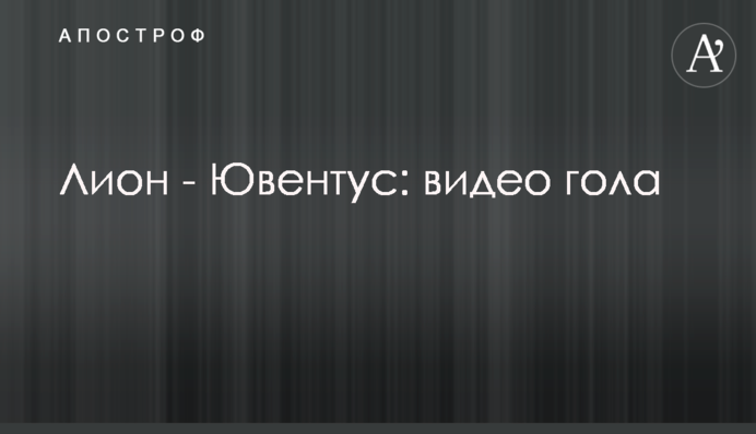 Лион - Ювентус: видео гола