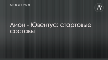 Лион - Ювентус: стартовые составы