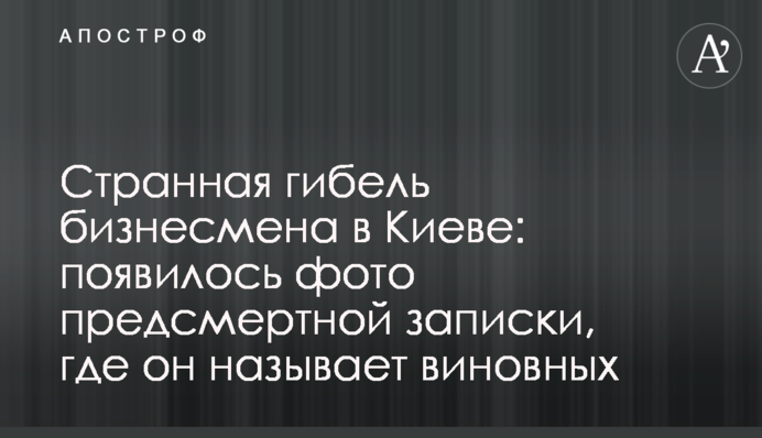 Странная гибель бизнесмена в Киеве: появилось фото предсмертной записки, где он называет виновных