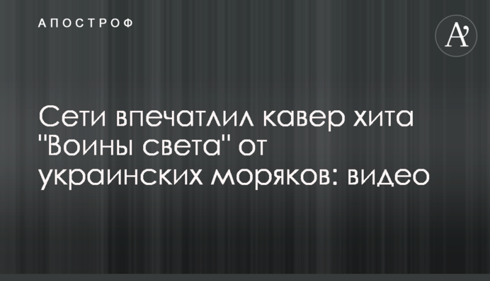 Мережі вразив кавер хіта 