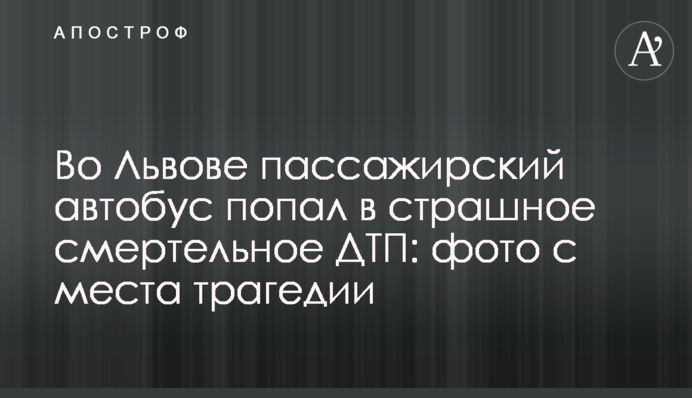 Во Львове пассажирский автобус попал в страшное смертельное ДТП: фото с места трагедии