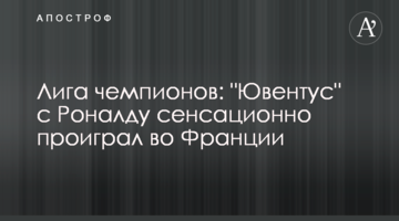 Лига чемпионов: "Ювентус" с Роналду сенсационно проиграл во Франции