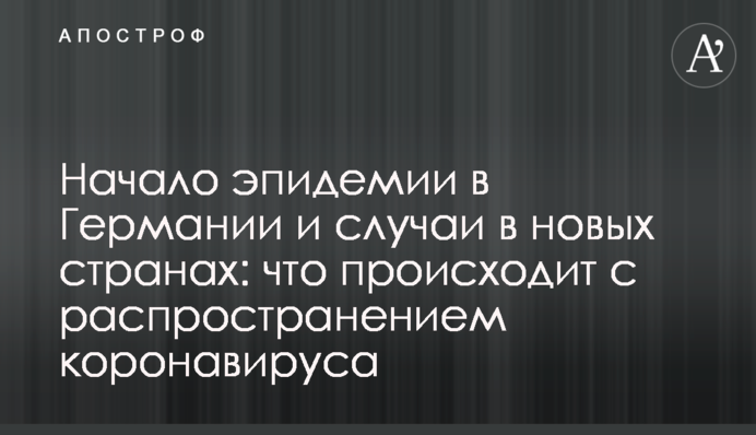 Начало эпидемии в Германии и случаи в новых странах: что происходит с распространением коронавируса