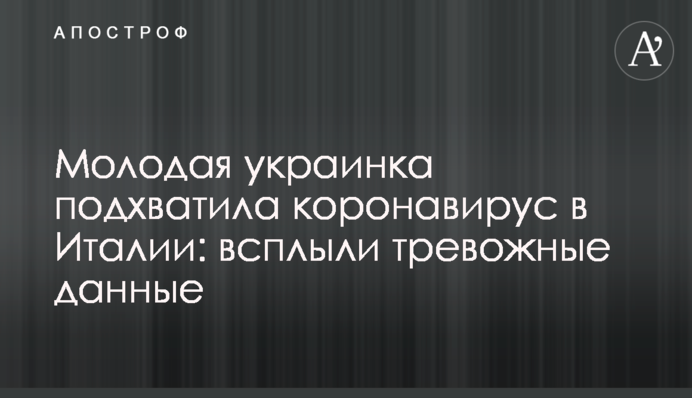 Молодая украинка подхватила коронавирус в Италии: всплыли тревожные данные