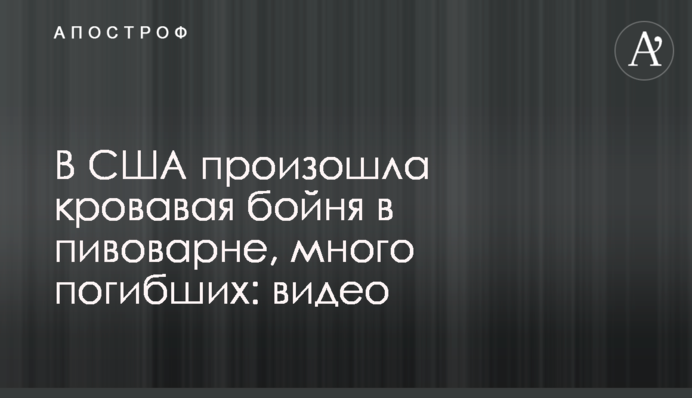 В США произошла кровавая бойня в пивоварне, много погибших: видео