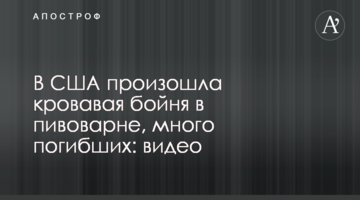 В США произошла кровавая бойня в пивоварне, много погибших: видео