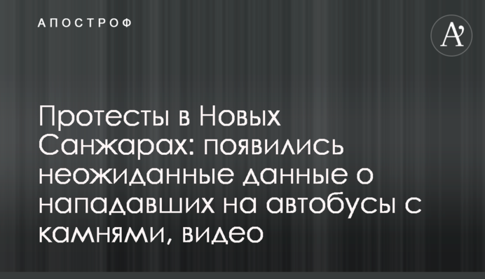 Протесты в Новых Санжарах: появились неожиданные данные о нападавших на автобусы с камнями, видео