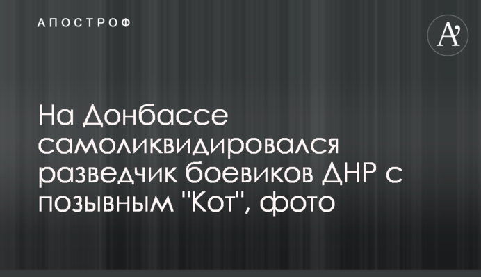 На Донбассе самоликвидировался разведчик боевиков ДНР с позывным 
