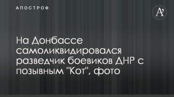 На Донбассе самоликвидировался разведчик боевиков ДНР с позывным "Кот", фото