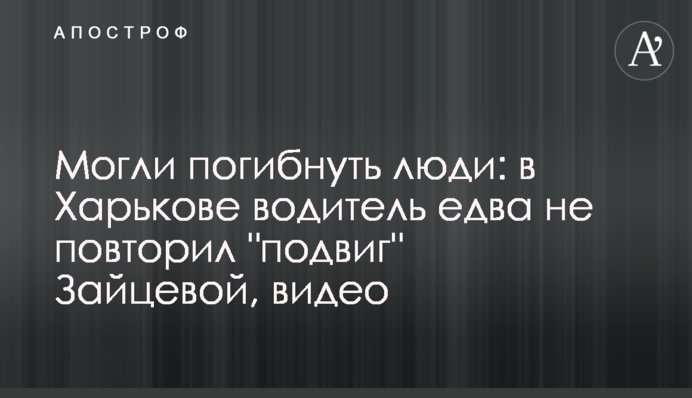 Могли загинути люди: в Харкові водій ледь не повторив 