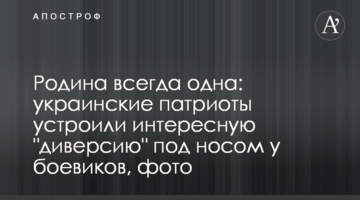 Родина всегда одна: украинские патриоты устроили интересную "диверсию" под носом у боевиков, фото