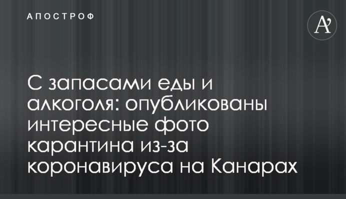 С запасами еды и алкоголя: опубликованы интересные фото карантина из-за коронавируса на Канарах