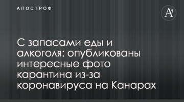 Із запасами їжі та алкоголю: опубліковано цікаві фото карантину через коронавірус на Канарах