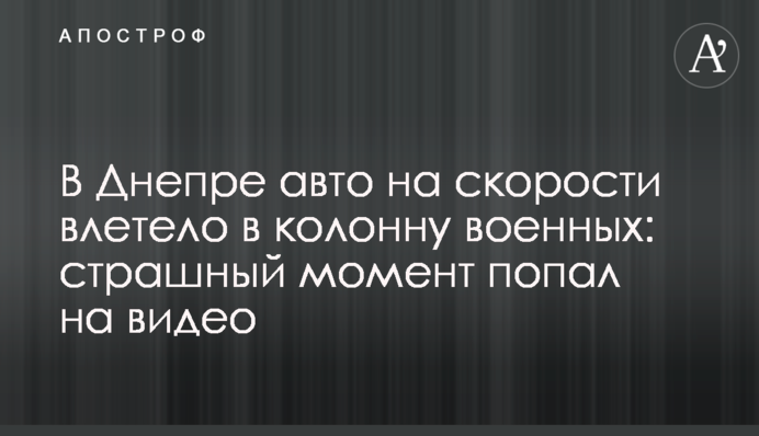 В Днепре авто на скорости влетело в колонну военных: страшный момент попал на видео