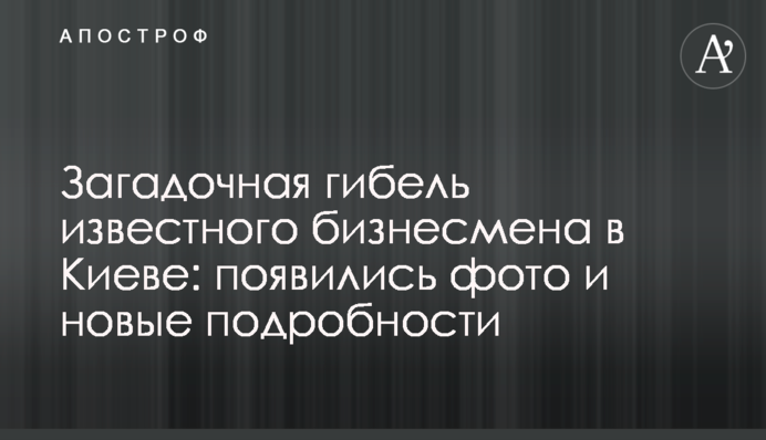 Загадкова загибель відомого бізнесмена в Києві: з'явилися фото і нові подробиці