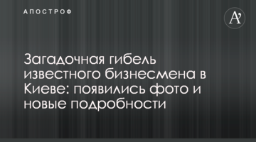 Загадочная гибель известного бизнесмена в Киеве: появились фото и новые подробности