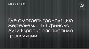 Где смотреть трансляцию жеребьевки 1/8 финала Лиги Европы: расписание трансляций