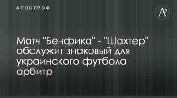 Матч "Бенфика" - "Шахтер" обслужит знаковый для украинского футбола арбитр