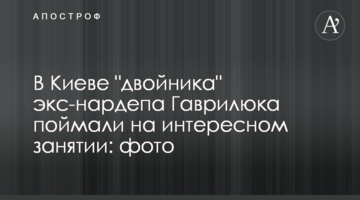 У Києві "двійника" екс-нардепа Гаврилюка спіймали на цікавому занятті: фото