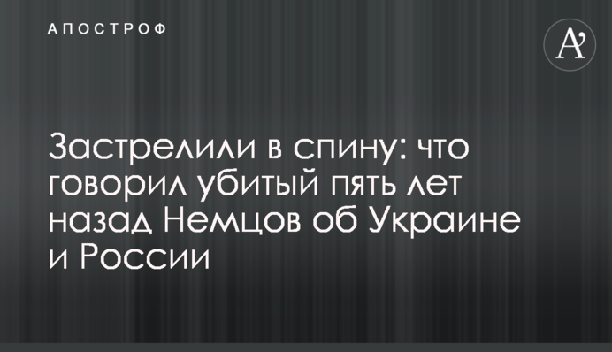 Застрелили в спину: что говорил убитый пять лет назад Немцов об Украине и России