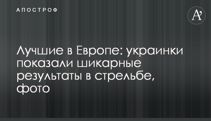 Лучшие в Европе: украинки показали шикарные результаты в стрельбе, фото