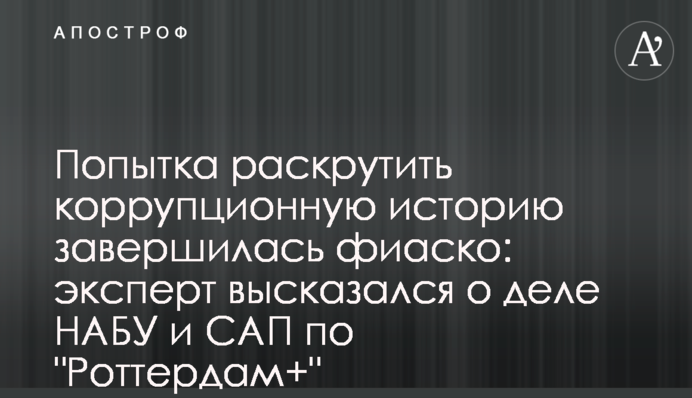 Попытка раскрутить коррупционную историю завершилась фиаско: эксперт высказался о деле НАБУ и САП по 