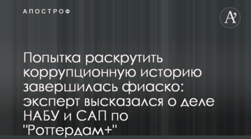 Попытка раскрутить коррупционную историю завершилась фиаско: эксперт высказался о деле НАБУ и САП по "Роттердам+"